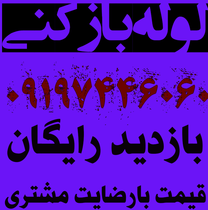 لوله بازکنی تهران نو