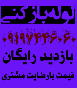 لوله بازکنی نامجو وگرگان