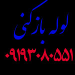 لوله بازکنی غیاث آباد قزوین