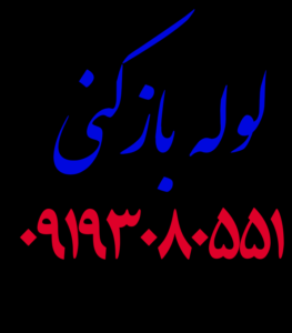 لوله بازکنی تهران