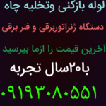 لوله بازکنی گیشا