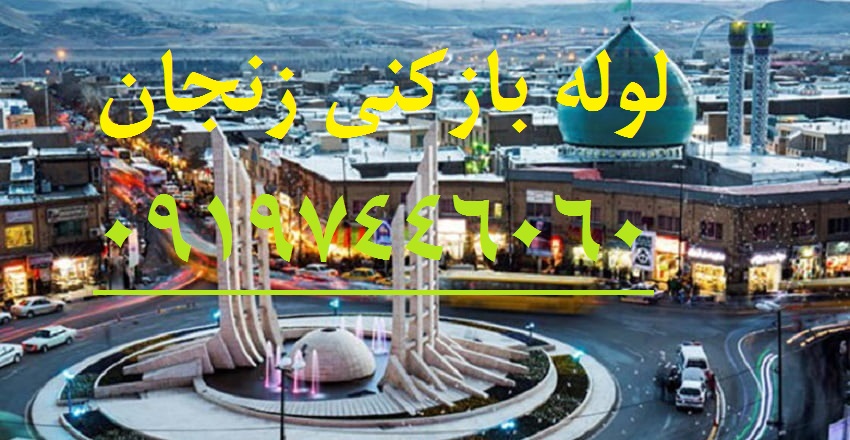 لوله بازکنی در زنجان
