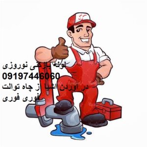 لوله بازکنی اهواز