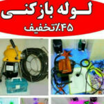 لوله بازکنی خان ناظم