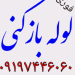 لوله بازکنی میاندوآب