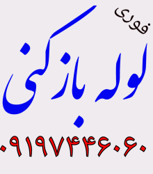 لوله بازکنی میاندوآب