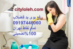 لوله بازکنی تضمینی در ارومیه
