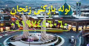 لوله بازکنی علوم پایه زنجان