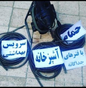 0919744606لوله بازکنی