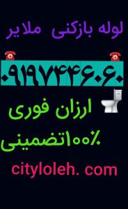 لوله بازکنی بلاغی قزوین