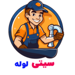 لوله بازکنی دهاقان