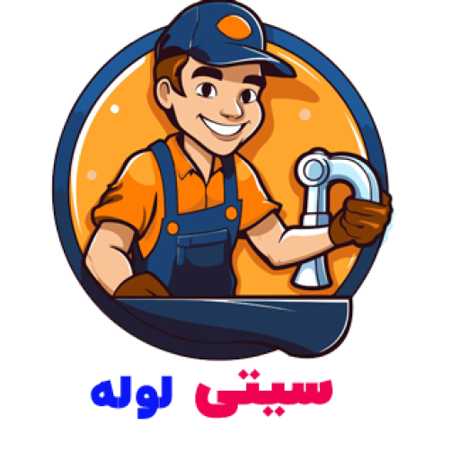 لوله بازکنی دهاقان