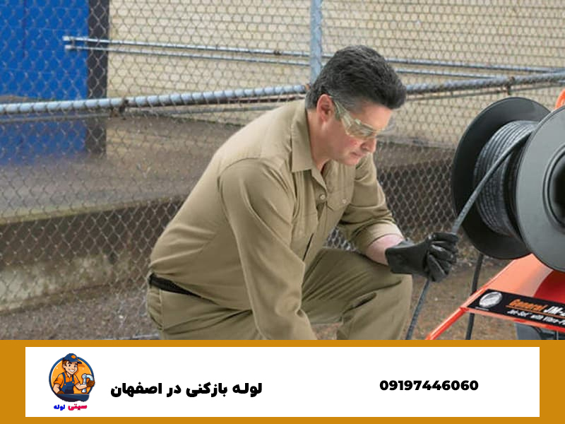لوله بازکنی در اصفهان