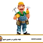 لوله بازکنی در خمینی شهر