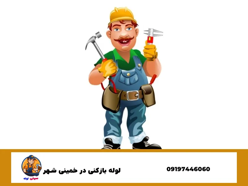 لوله بازکنی در خمینی شهر