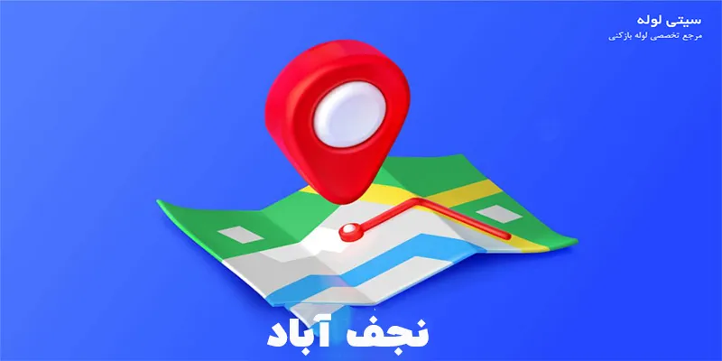 لوله بازکنی نجف اباد