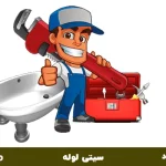 لوله بازکنی توالت در شیراز