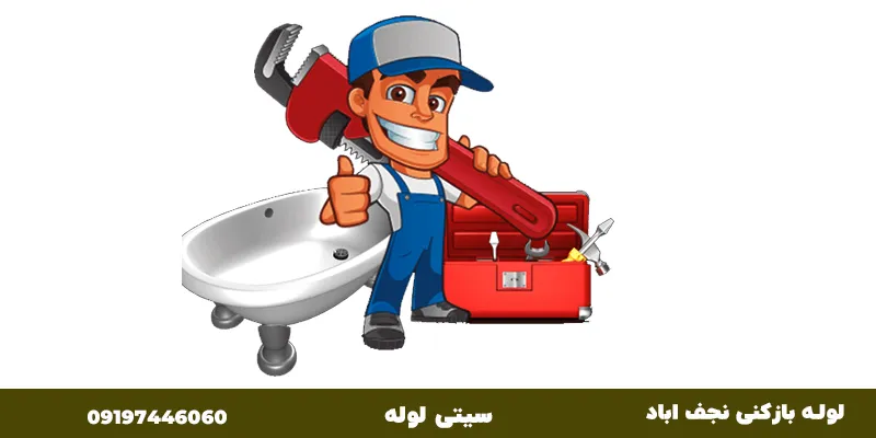 لوله بازکنی نجف آباد