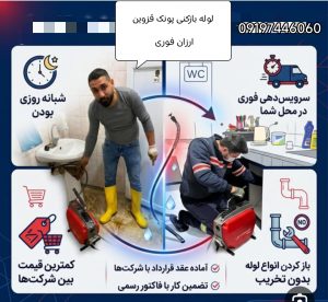 لوله بازکنی در پونک قزوین