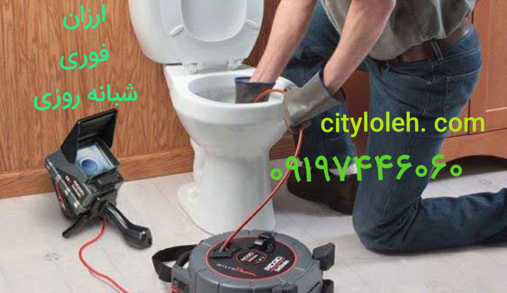 لوله بازکنی در شهرضا اصفهان