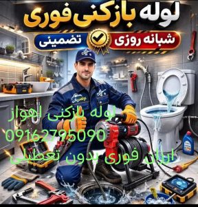 لوله بازکنی اهواز 