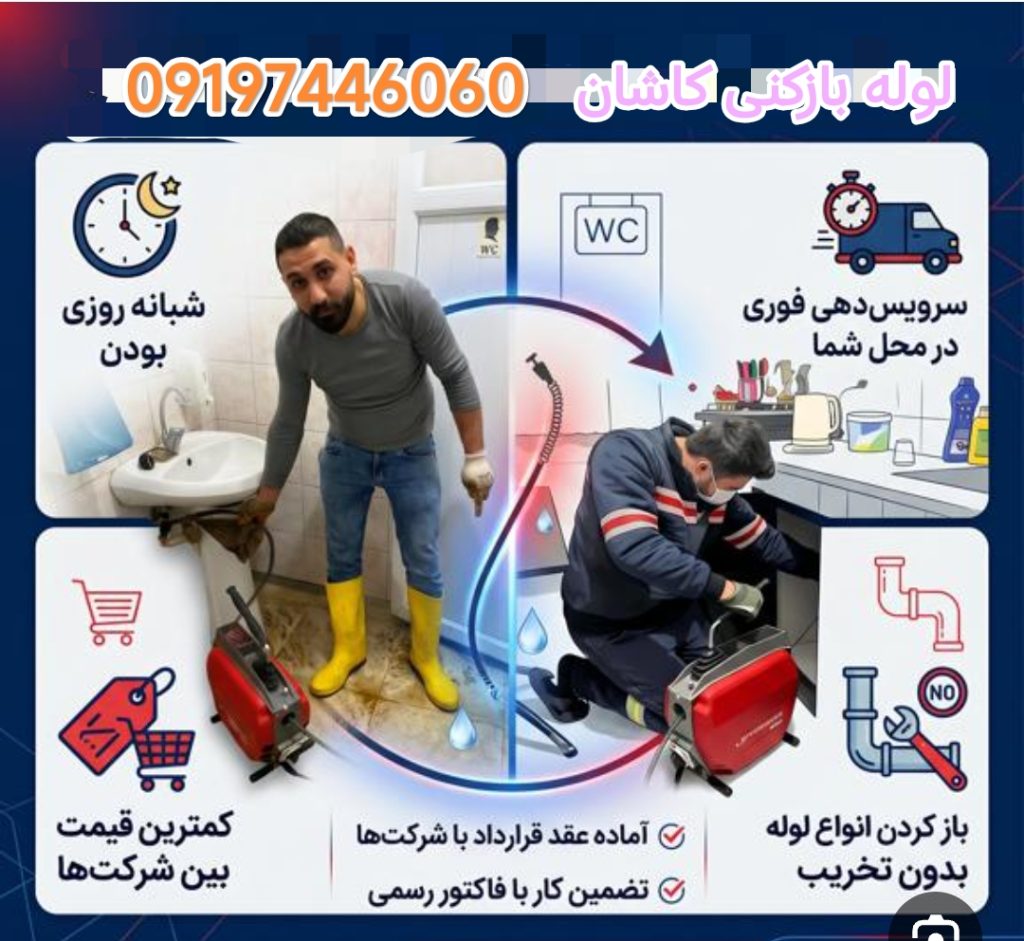 لوله بازکنی کاشان