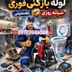 لوله بازکنی جوادیه 