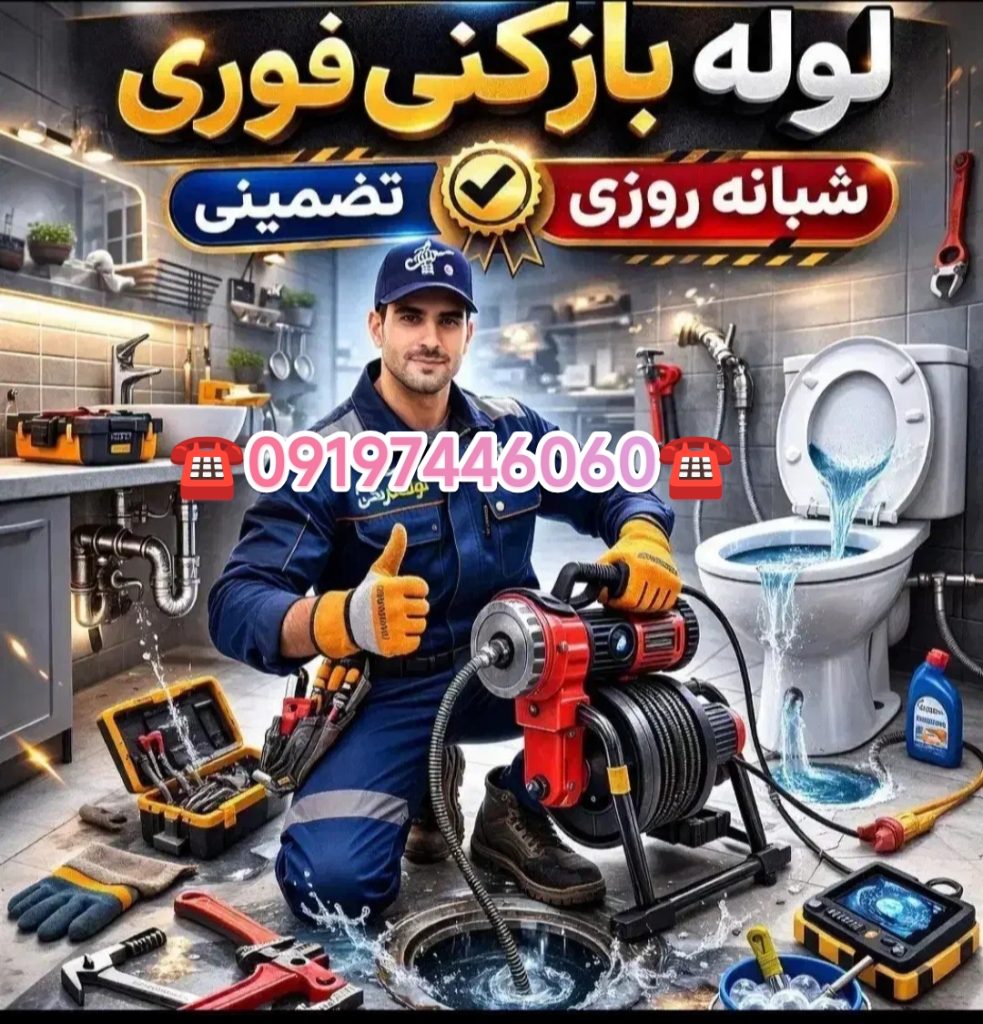 لوله بازکنی جوادیه