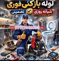 لوله بازکنی میدان اختیاریه 