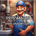 لوله بازکنی سرآسیاب 