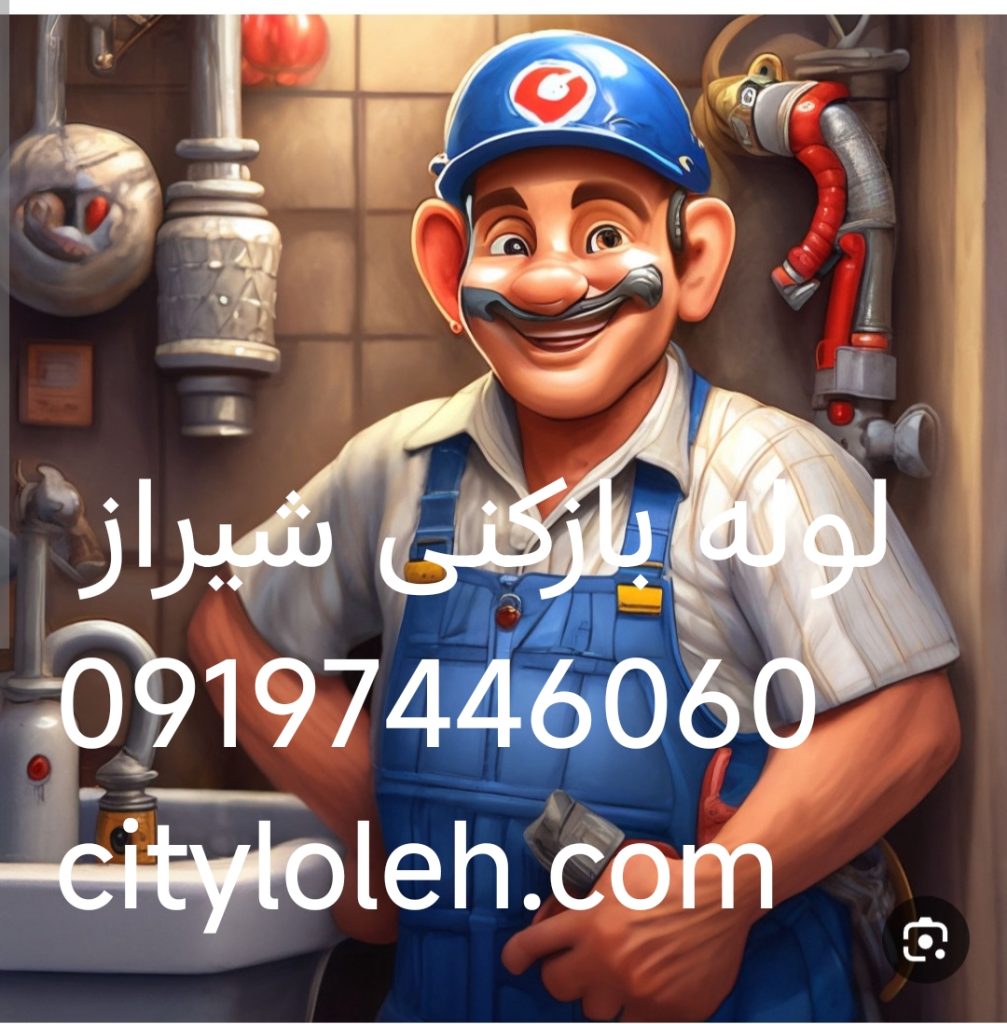 لوله بازکنی شبانه روزی شیراز