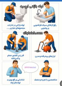 لوله بازکنی جامی ارومیه