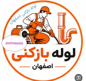 لوله بازکنی جانبازان اصفهان 