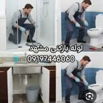 لوله بازکنی نیرو هوایی مشهد