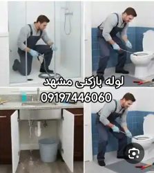 لوله بازکنی مشهد