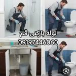 لوله بازکنی قم