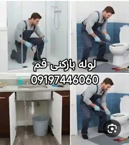لوله بازکنی باجک قم 