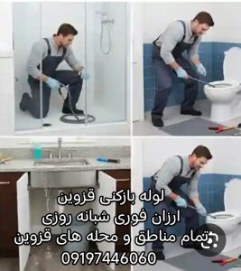 لوله بازکنی دباغان قزوین 