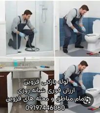 لوله بازکنی قزوین