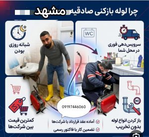 لوله بازکنی صادقیه مشهد