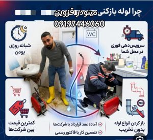 لوله بازکنی مینودر قزوین 