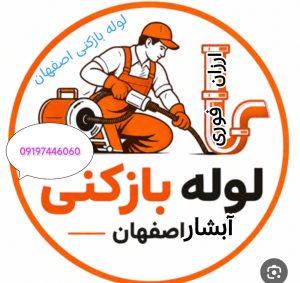 لوله بازکنی آبشار اصفهان