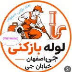 لوله بازکنی خیابان جی اصفهان
