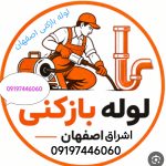 لوله بازکنی اشراق اصفهان
