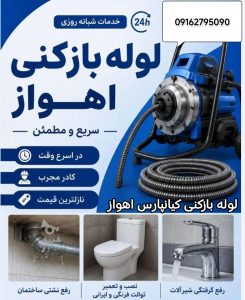 لوله بازکنی کیان پارس  اهواز