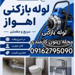 لوله بازکنی محله زیتون کارمندی اهواز