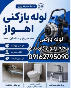 لوله بازکنی محله زیتون کارمندی اهواز 
