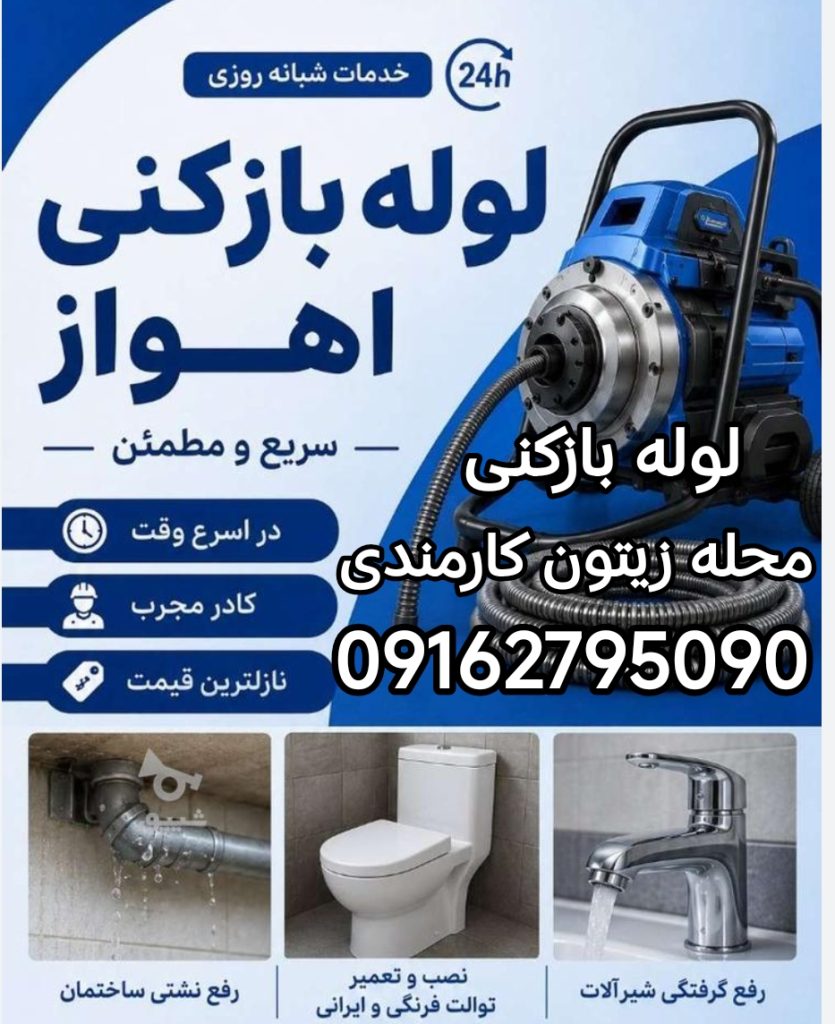 لوله بازکنی محله زیتون کارمندی اهواز