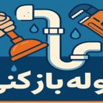 لوله بازکنی اباذر