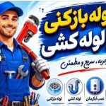 ارزانترین لوله بازکنی تبریز